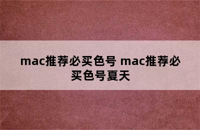 mac推荐必买色号 mac推荐必买色号夏天